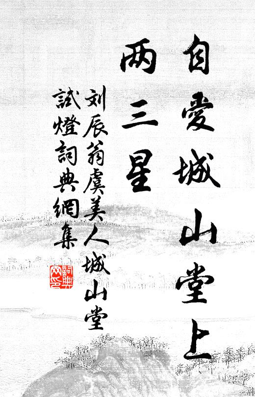 刘辰翁自爱城山堂上、两三星书法作品欣赏