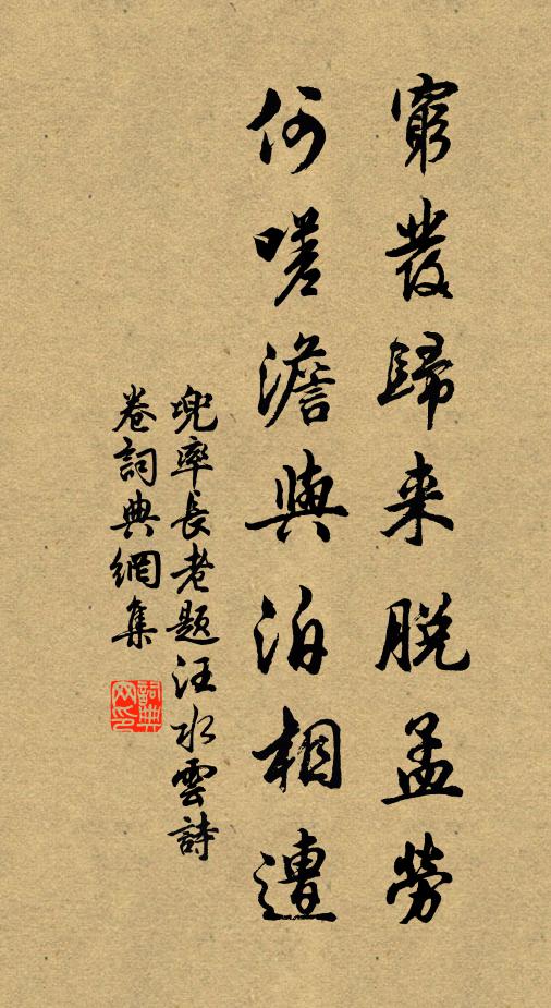 兜率长老穷发归来脱孟劳，何嗟澹与泊相遭书法作品欣赏