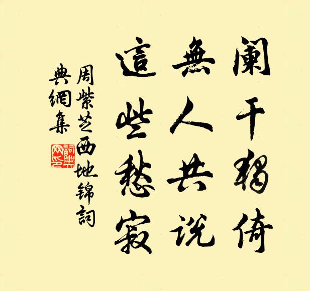 周紫芝阑干独倚，无人共说，这些愁寂书法作品欣赏