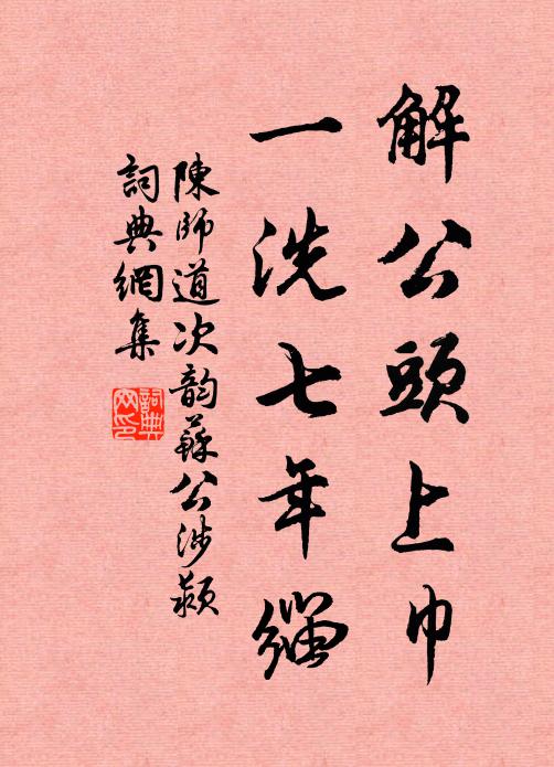 陈师道解公头上巾，一洗七年缁书法作品欣赏