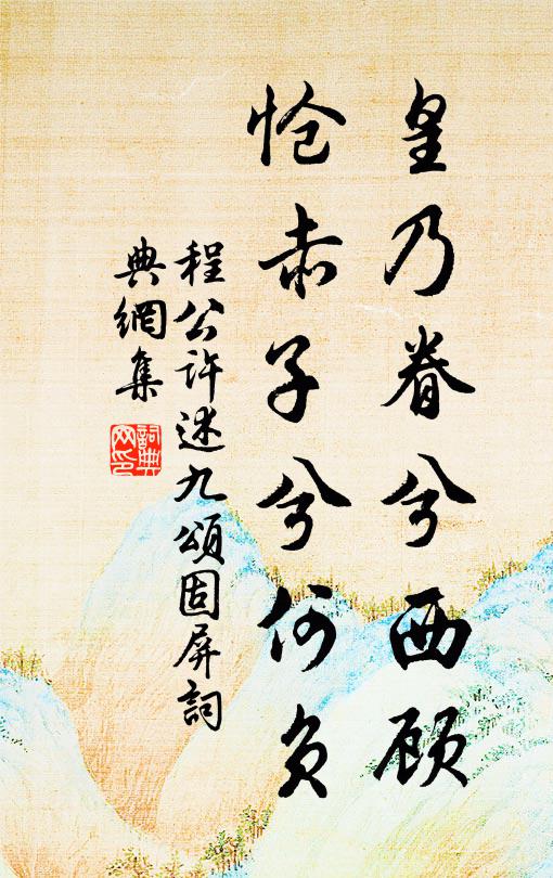 程公许皇乃眷兮西顾，怆赤子兮何负书法作品欣赏