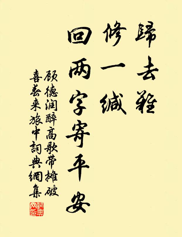 顾德润归去难，修一缄，回两字寄平安书法作品欣赏