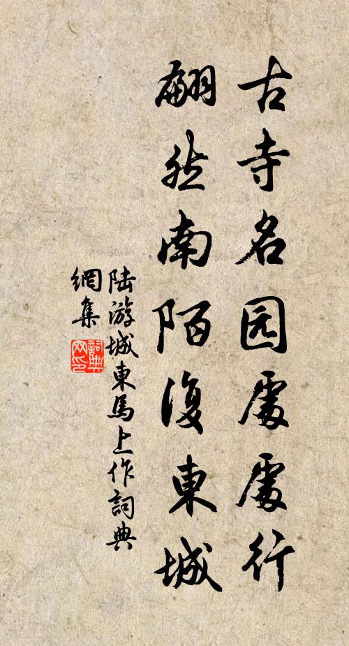 陆游古寺名园处处行，翩然南陌复东城书法作品欣赏