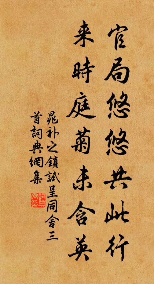 晁补之官局悠悠共此行，来时庭菊未含英书法作品欣赏