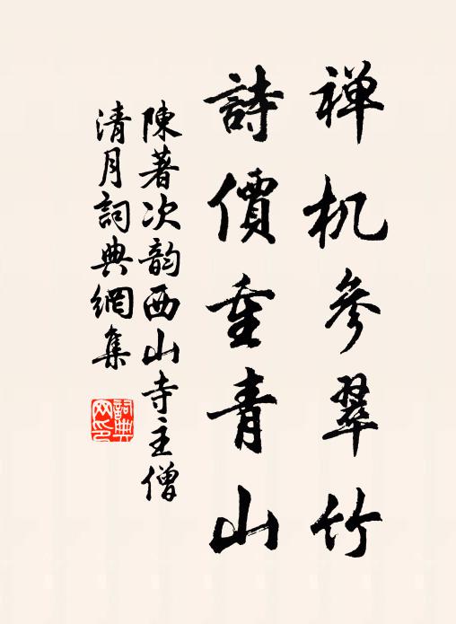 陈著禅机参翠竹，诗价重青山书法作品欣赏