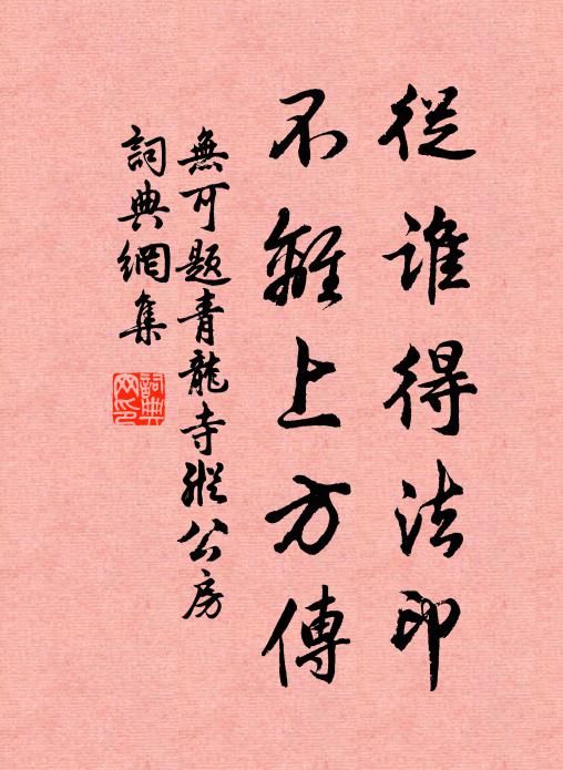 无可从谁得法印，不离上方传书法作品欣赏