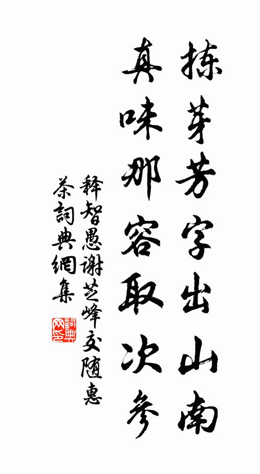 释智愚拣芽芳字出山南，真味那容取次参书法作品欣赏