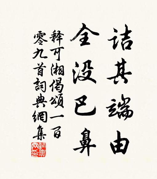 释可湘诘其端由，全没巴鼻书法作品欣赏