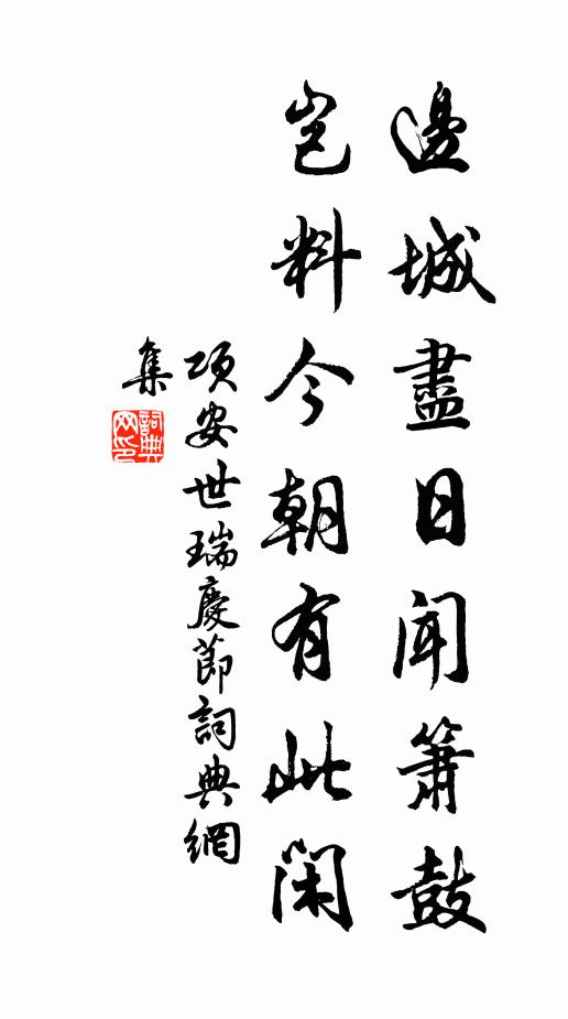 项安世边城尽日闻箫鼓，岂料今朝有此闲书法作品欣赏