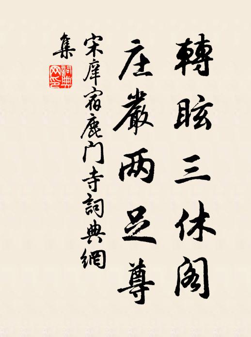 宋庠转眩三休阁，庄严两足尊书法作品欣赏