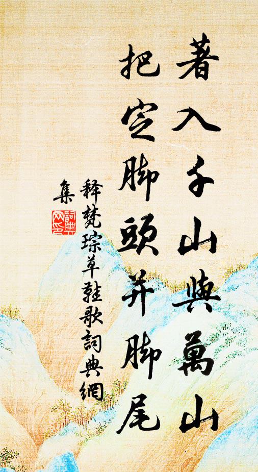 释梵琮著入千山与万山，把定脚头并脚尾书法作品欣赏