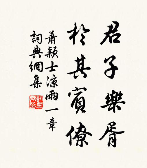 萧颖士君子乐胥，于其宾僚书法作品欣赏