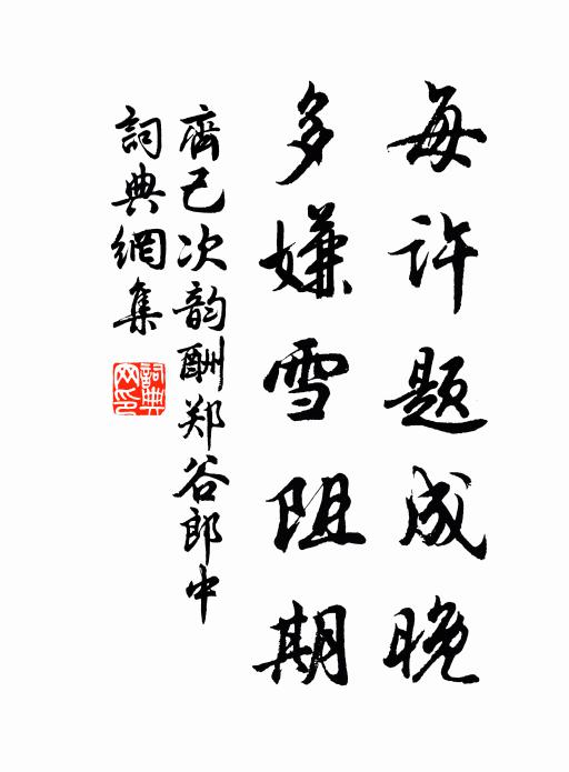 齐己每许题成晚，多嫌雪阻期书法作品欣赏