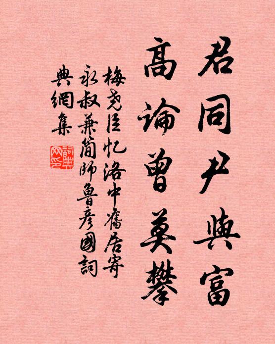 梅尧臣君同尹与富，高论曾莫攀书法作品欣赏
