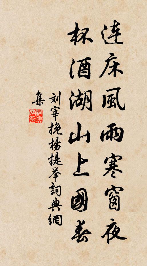 刘宰连床风雨寒窗夜，杯酒湖山上国春书法作品欣赏