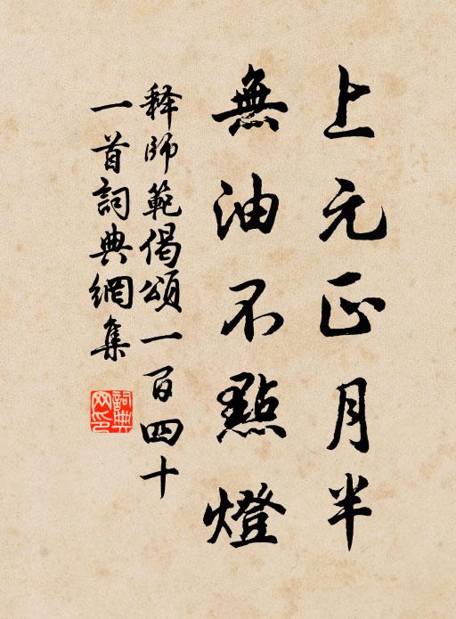 释师范上元正月半，无油不点灯书法作品欣赏