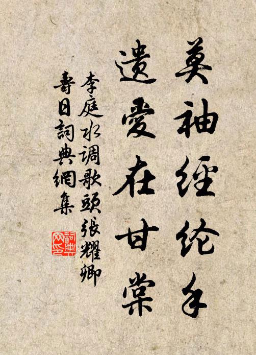 李庭莫袖经纶手，遗爱在甘棠书法作品欣赏