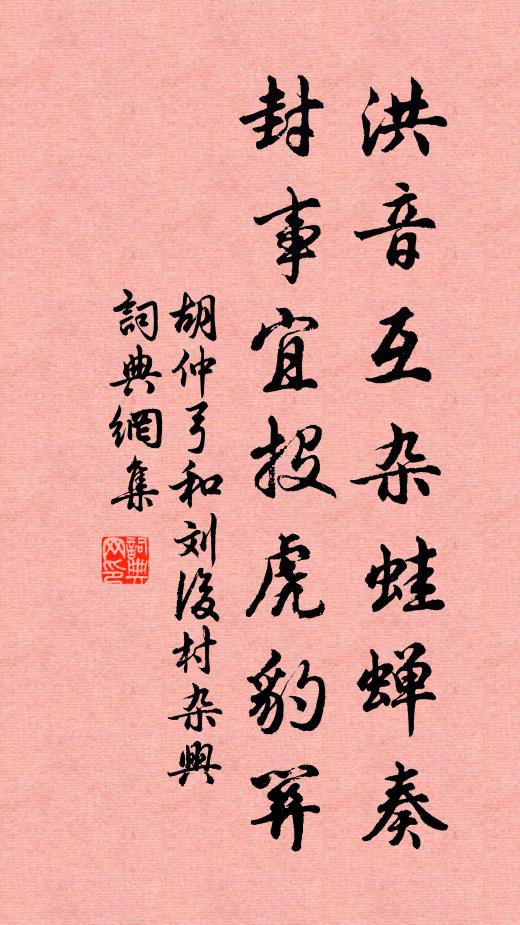 胡仲弓洪音互杂蛙蝉奏，封事宜投虎豹关书法作品欣赏