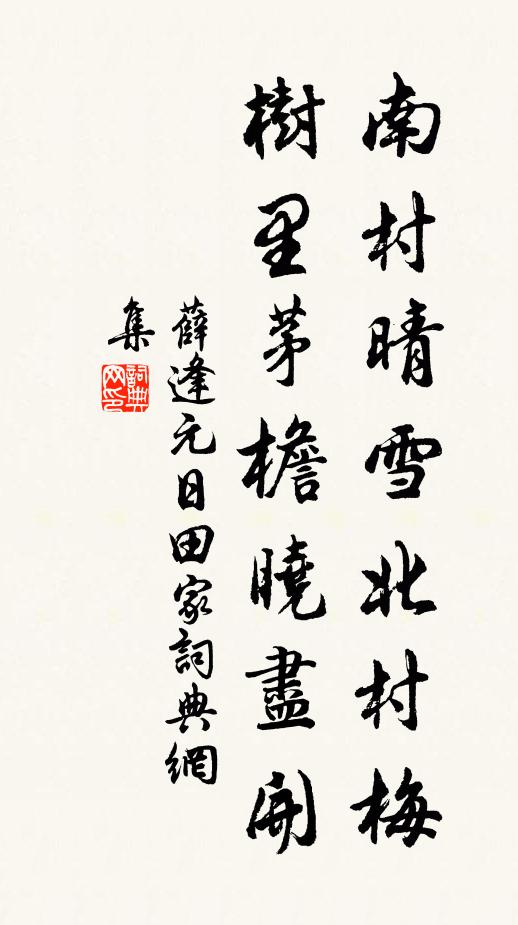 薛逢南村晴雪北村梅，树里茅檐晓尽开书法作品欣赏