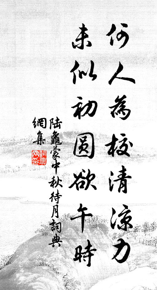 陆龟蒙何人为校清凉力，未似初圆欲午时书法作品欣赏