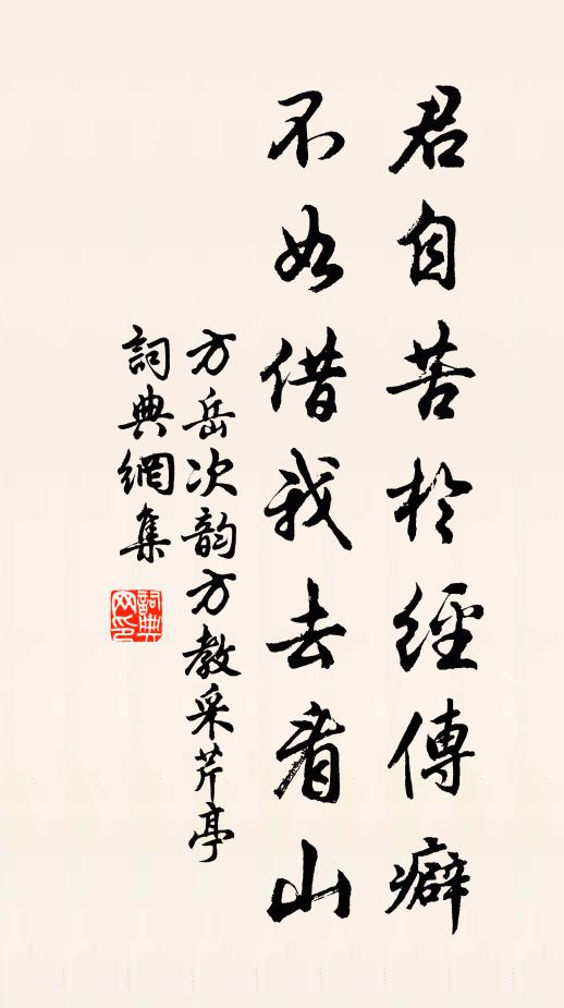 方岳君自苦於经传癖，不如借我去看山书法作品欣赏