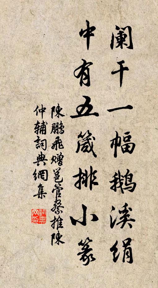 陈鹏飞阑干一幅鹅溪绢，中有五箴排小篆书法作品欣赏