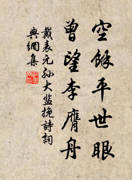 戴表元空余平世眼，曾望李膺舟书法作品欣赏