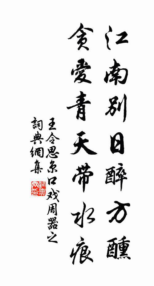 王令江南别日醉方醺，贪爱青天带水痕书法作品欣赏