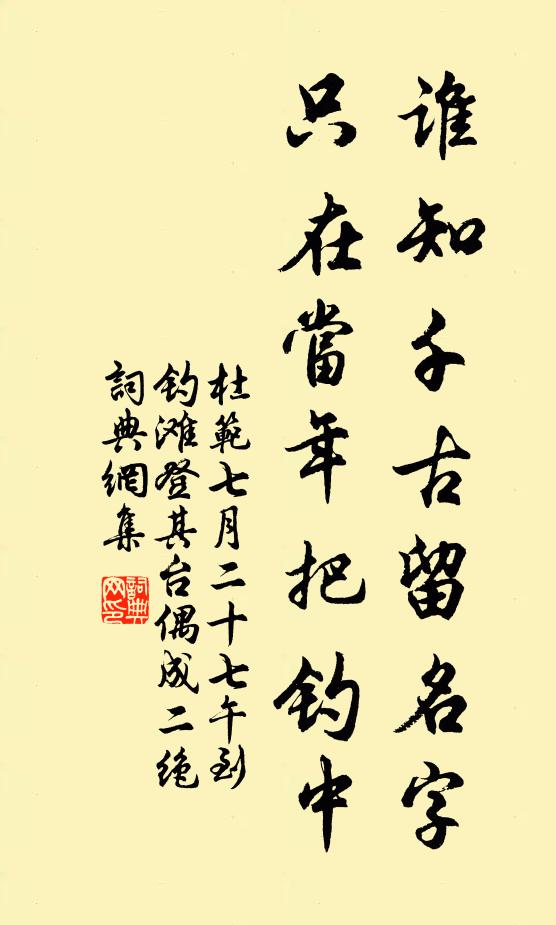 杜范谁知千古留名字，只在当年把钓中书法作品欣赏