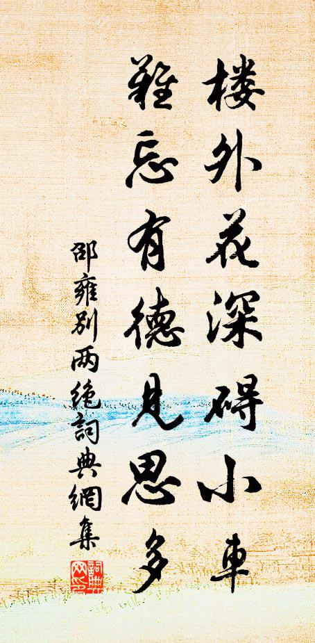邵雍楼外花深碍小车，难忘有德见思多书法作品欣赏