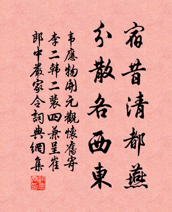 韦应物宿昔清都燕，分散各西东书法作品欣赏