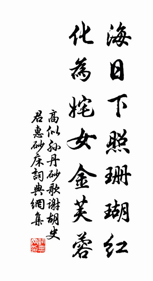 高似孙海日下照珊瑚红，化为姹女金芙蓉书法作品欣赏