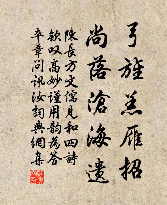 陈长方弓旌羔雁招，尚落沧海遗书法作品欣赏
