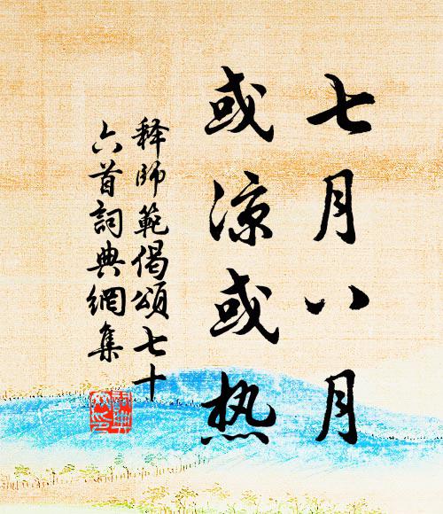 释师范七月八月，或凉或热书法作品欣赏