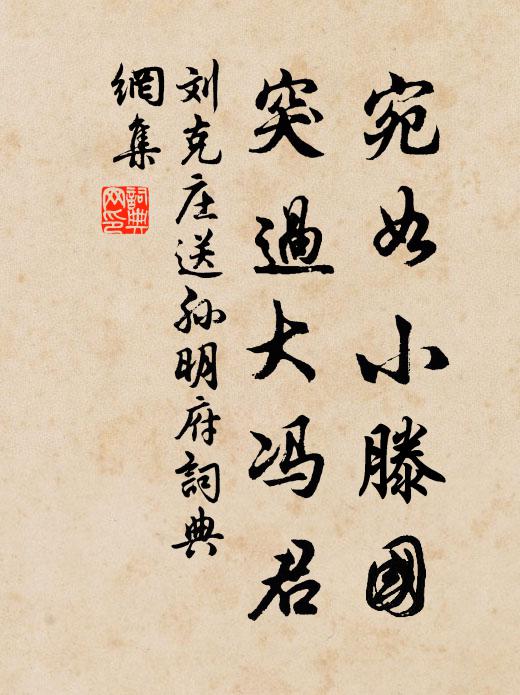 刘克庄宛如小滕国，突过大冯君书法作品欣赏