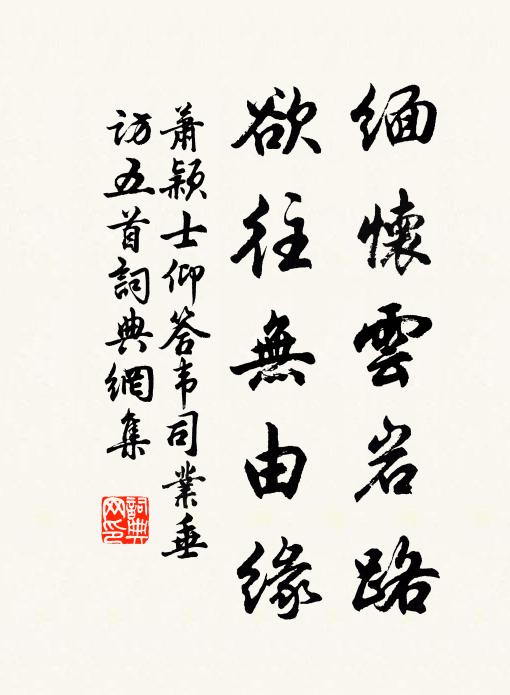 萧颖士缅怀云岩路，欲往无由缘书法作品欣赏