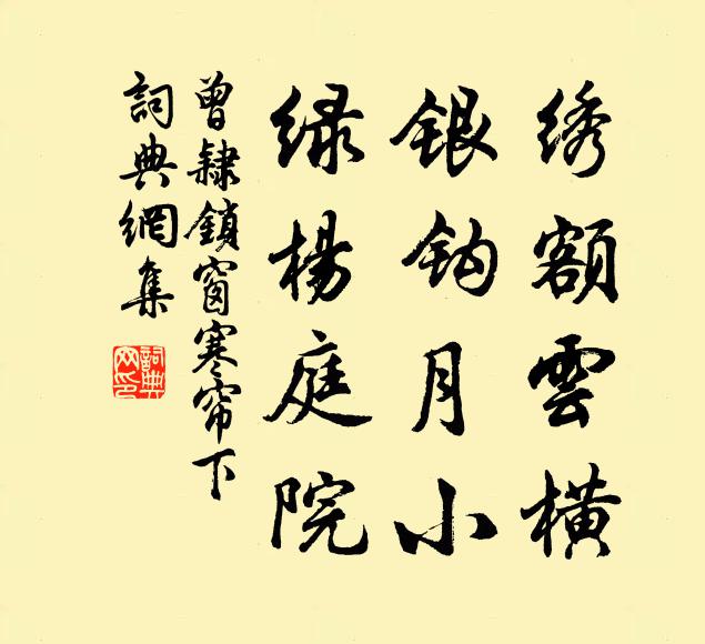 曾隶绣额云横，银钩月小，绿杨庭院书法作品欣赏