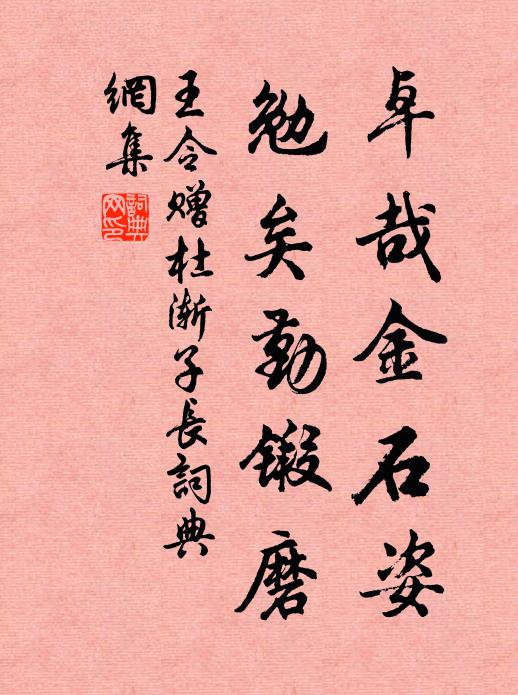 王令卓哉金石姿，勉矣勤锻磨书法作品欣赏