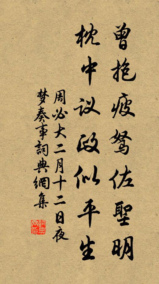 周必大曾抱疲驽佐圣明，枕中议政似平生书法作品欣赏