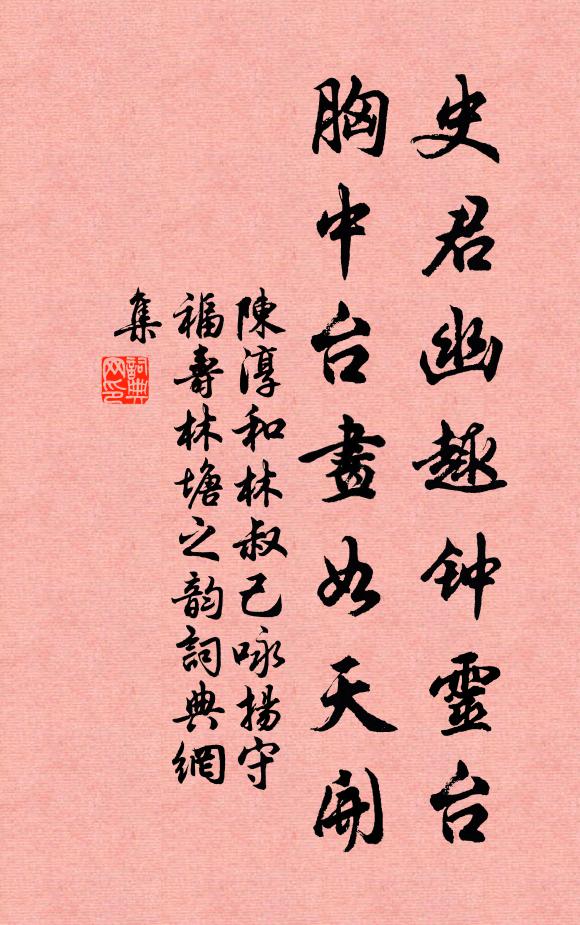 陈淳史君幽趣钟灵台，胸中台画如天开书法作品欣赏