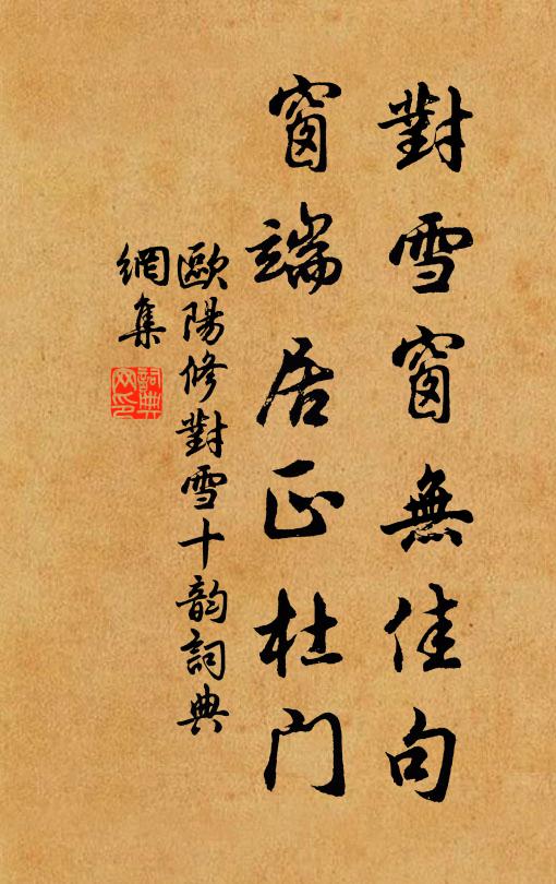 欧阳修对雪窗无佳句，窗端居正杜门书法作品欣赏