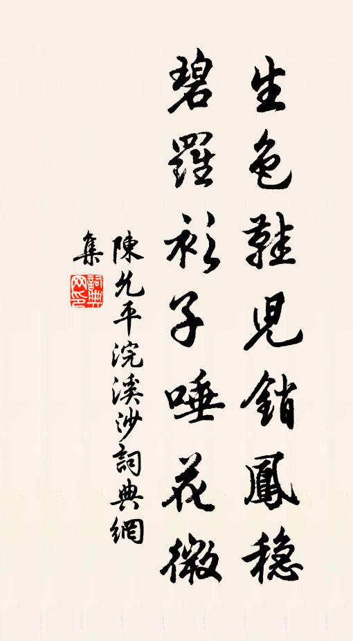 陈允平生色鞋儿销凤稳，碧罗衫子唾花微书法作品欣赏