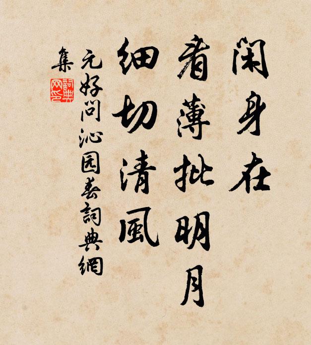 元好问闲身在，看薄批明月，细切清风书法作品欣赏