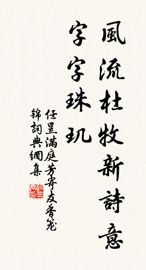 任昱风流杜牧新诗意，字字珠玑书法作品欣赏