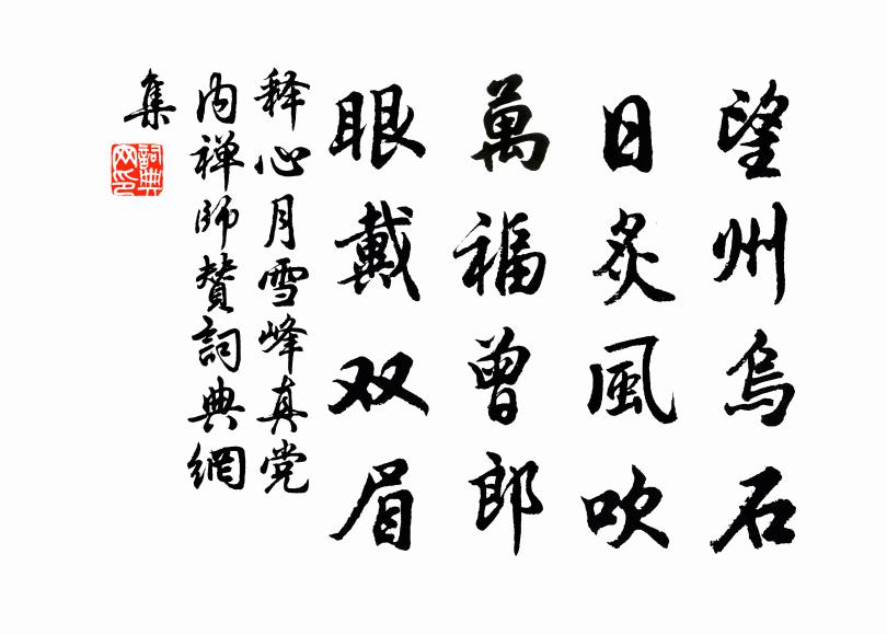 释心月望州乌石，日炙风吹，万福曾郎，眼戴双眉书法作品欣赏