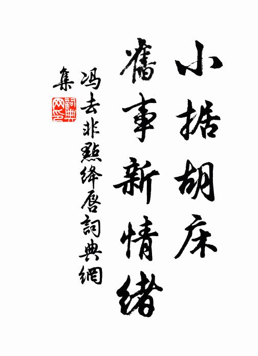 冯去非小据胡床，旧事新情绪书法作品欣赏