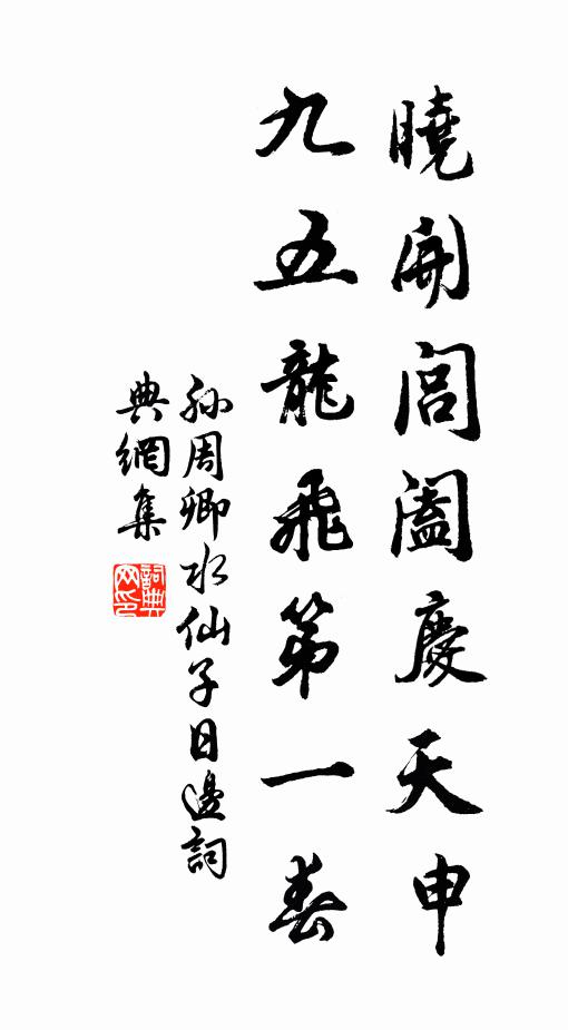 孙周卿晓开闾阖庆天申，九五龙飞第一春书法作品欣赏