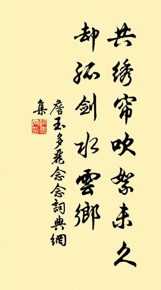 詹玉共绣帘吹絮未久，却孤剑水云乡书法作品欣赏