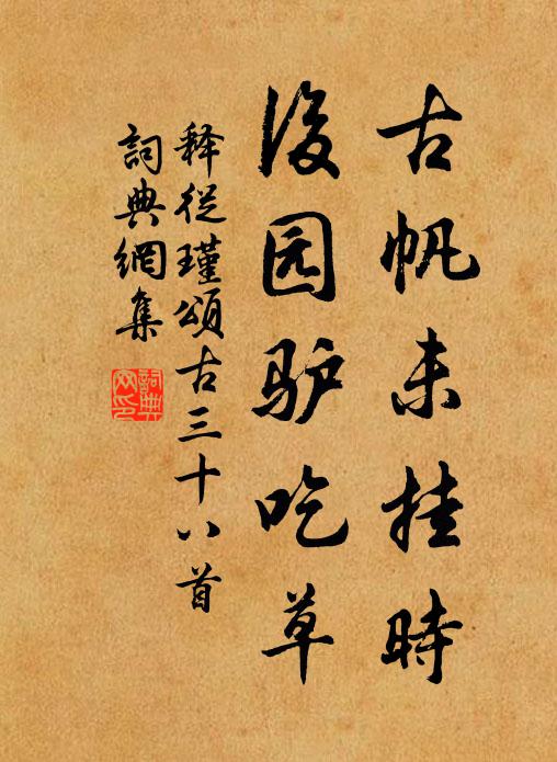 释从瑾古帆未挂时，后园驴吃草书法作品欣赏