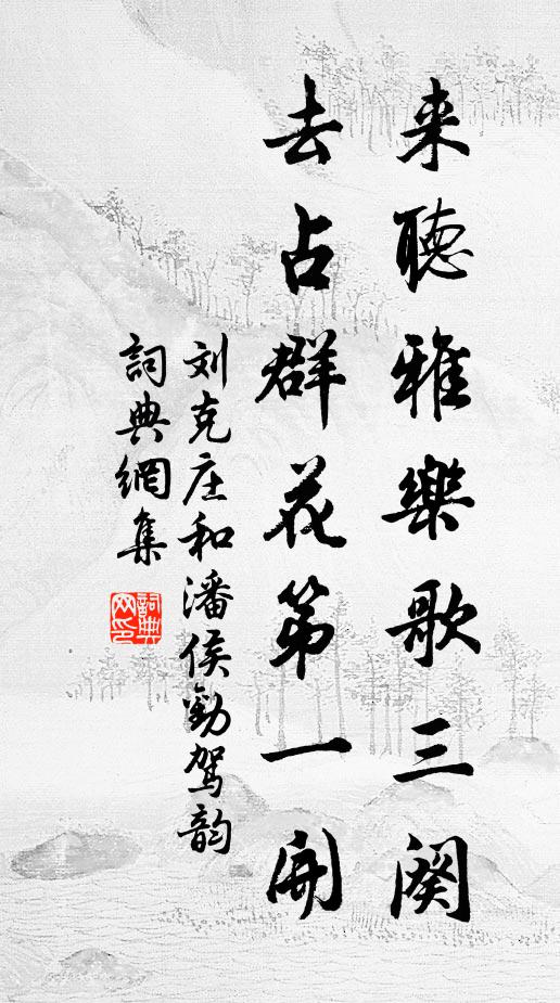 刘克庄来听雅乐歌三阕，去占群花第一开书法作品欣赏